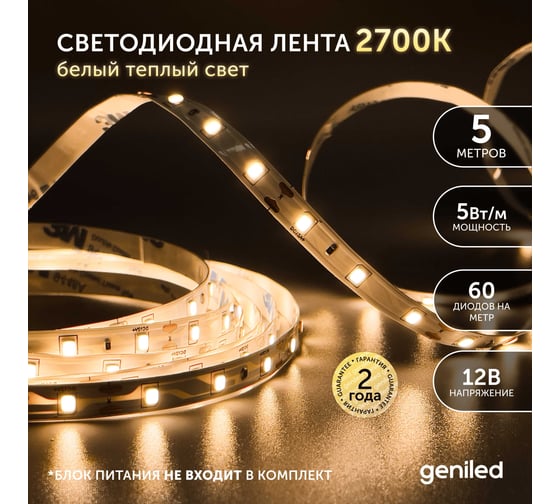 Светодиодная лента geniled, подсветка - для комнаты, в гардероб, на кухню, на улицу, в ванную - Теплый белый свет / GL-60SMD2835 / 500 Лм/м / 12В / Длина - 5м / B - 8 мм / W - 5 вт / 3000 К / IP65 03513