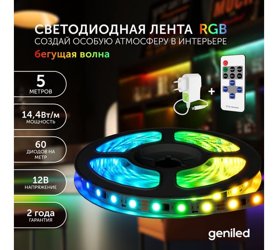 Светодиодная лента geniled 5 метров, подсветка - для комнаты, в гардероб, на кухню Бегущая волна RGB с контроллером Wave GL-12V72WIR-B 03554
