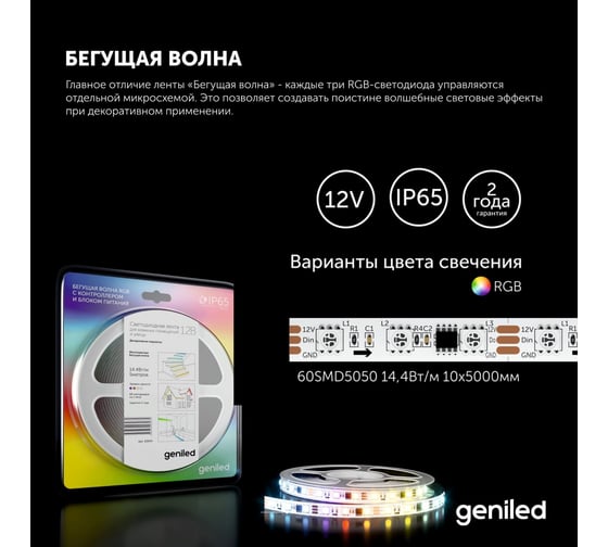 Светодиодная лента geniled 5 метров, подсветка - для комнаты, в гардероб, на кухню Бегущая волна RGB с контроллером Wave GL-12V72WIR-B 03554