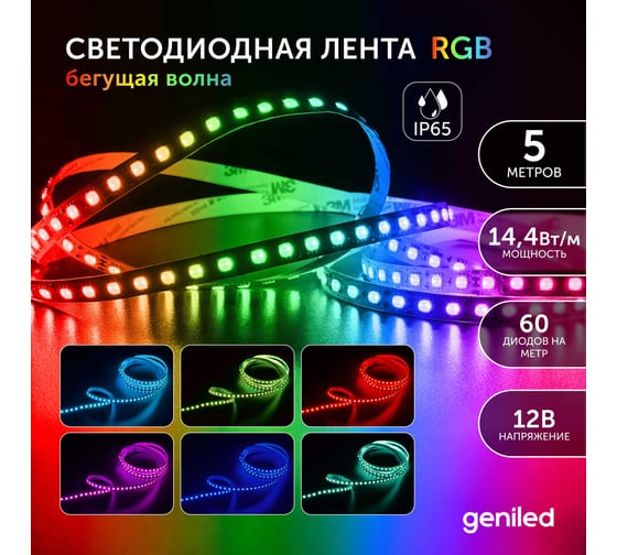 Светодиодная лента geniled 5 метров, подсветка - для комнаты, в гардероб, на кухню Бегущая волна RGB с контроллером Wave GL-12V72WIR-B 03554