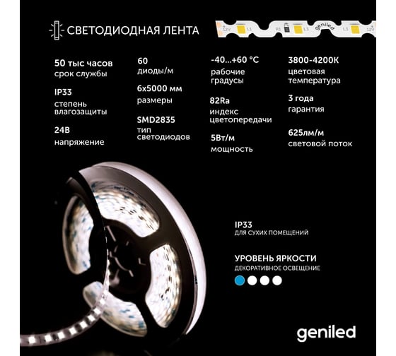 Светодиодная лента Geniled, подсветка - для комнаты, в гардероб, на кухню - Нейтральный белый свет S-TYPE / GL-60SMD2835 / 24В / Длина - 5м / B - 6 мм / W - 5 вт / 4200 К / IP33 03561