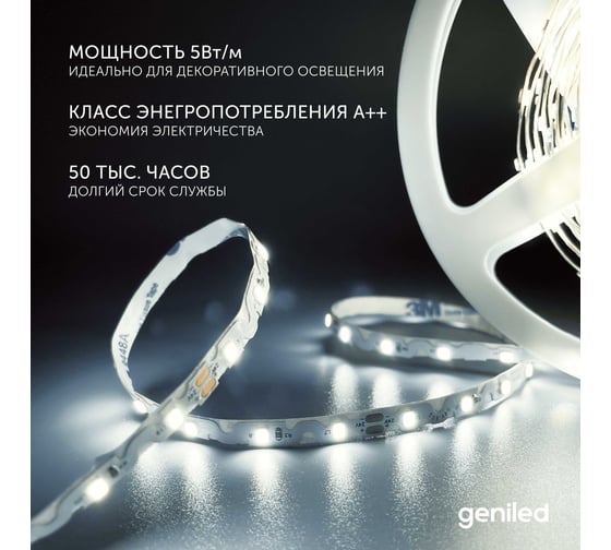 Светодиодная лента Geniled, подсветка - для комнаты, в гардероб, на кухню - Нейтральный белый свет S-TYPE / GL-60SMD2835 / 24В / Длина - 5м / B - 6 мм / W - 5 вт / 4200 К / IP33 03561