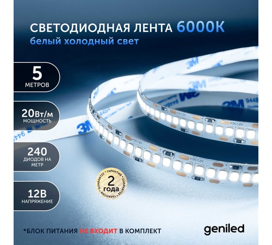 Светодиодная лента geniled, подсветка - для комнаты, в гардероб, на кухню - Холодный белый свет / GL-240SMD2835 / 2160 Лм/м / 12В / Длина - 5м / B - 8 мм / W - 20 вт / 6500 К / IP33 03511