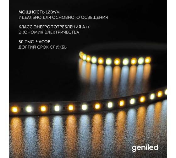 Светодиодная лента geniled теплый и холодный свет CCT MIX подсветка для комнаты - Комбинированный свет 12В, 2м 2700-6500 К 03567
