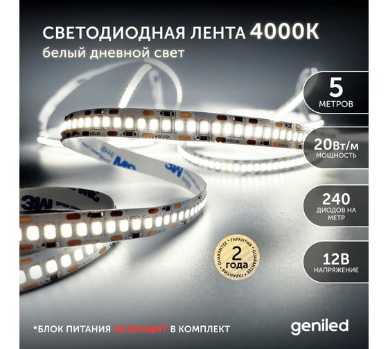 Светодиодная лента geniled, подсветка - для комнаты, в гардероб, на кухню - Белый Нейтральный свет / GL-240SMD2835 / 12В / длина - 5м / B - 10 мм / W - 20 вт / 4200 К / IP33 03510