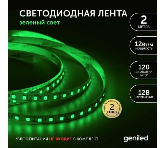 Светодиодная лента Geniled, подсветка - для комнаты, в гардероб, на кухню - Зеленый свет / GL-120SMD2835 / 12В / Длина - 2м / B - 8 мм / W - 12Вт / Green / IP33 03544