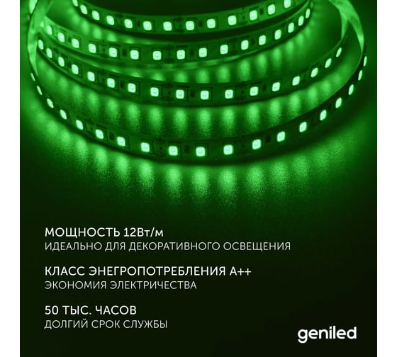 Светодиодная лента Geniled, подсветка - для комнаты, в гардероб, на кухню - Зеленый свет / GL-120SMD2835 / 12В / Длина - 2м / B - 8 мм / W - 12Вт / Green / IP33 03544