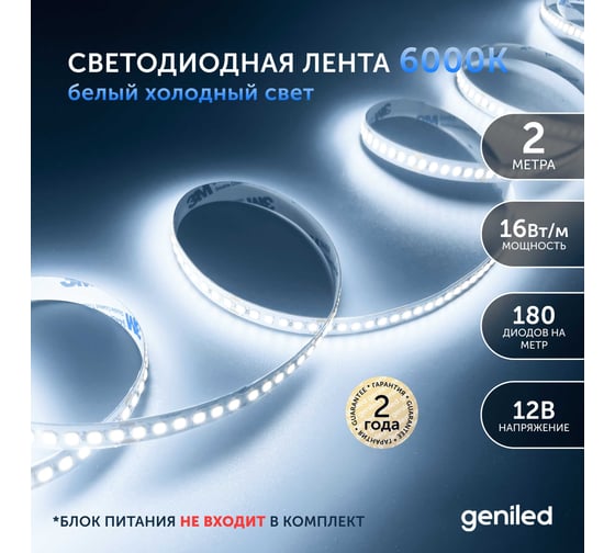 Светодиодная лента geniled, подсветка - для комнаты, в гардероб, на кухню - Холодный белый свет / GL-180SMD2835 / 1650 Лм/м / 12В / Длина - 2м / B - 10 мм / W - 16 вт / 6500 К / IP33 03538