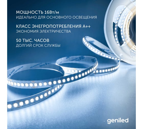 Светодиодная лента geniled, подсветка - для комнаты, в гардероб, на кухню - Холодный белый свет / GL-180SMD2835 / 1650 Лм/м / 12В / Длина - 2м / B - 10 мм / W - 16 вт / 6500 К / IP33 03538