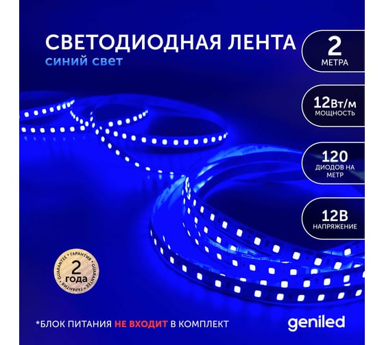Светодиодная лента Geniled, подсветка - для комнаты, в гардероб, на кухню - Синий свет / GL-120SMD2835 / 12В / длина - 2м / B - 8 мм / W - 12Вт / Blue / IP33 03545