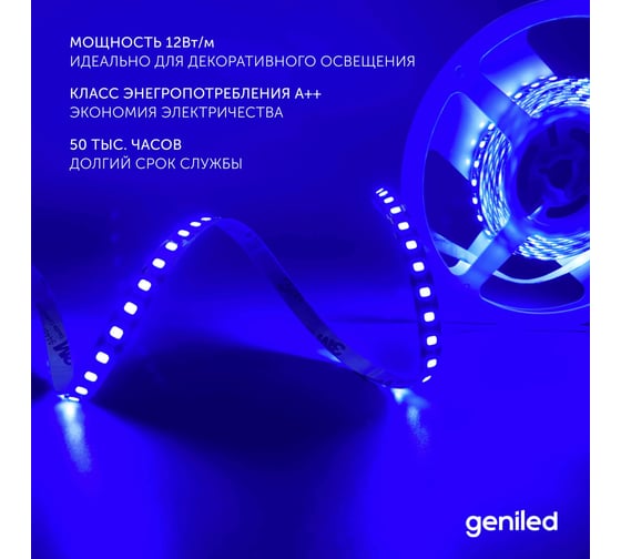 Светодиодная лента Geniled, подсветка - для комнаты, в гардероб, на кухню - Синий свет / GL-120SMD2835 / 12В / длина - 2м / B - 8 мм / W - 12Вт / Blue / IP33 03545