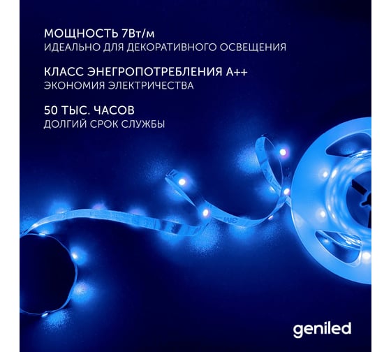 Светодиодная лента Geniled, подсветка - для комнаты, в гардероб, на кухню, на улицу, в ванную - Разноцветный свет / GL-30SMD5050 / 12В / Длина - 2м / B - 10 мм / W - 7 вт / RGB / IP65 03548