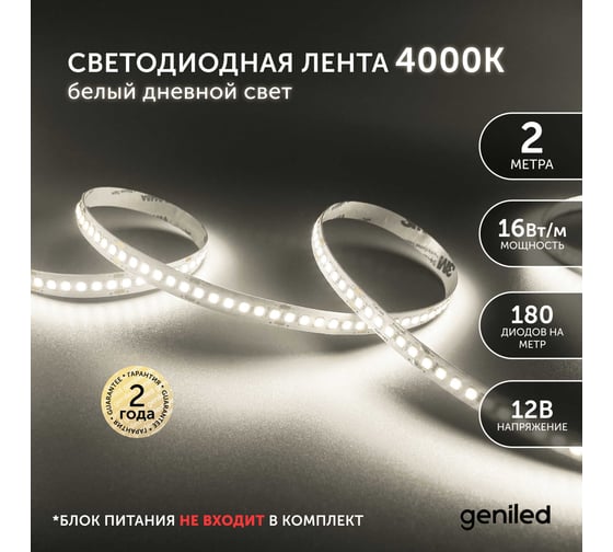 Светодиодная лента geniled, подсветка - для комнаты, в гардероб, на кухню - Белый Нейтральный свет / GL-180SMD2835 / 1590 Лм/м / 12В / длина - 2м / B - 10 мм / W - 16 вт / 4200 К / IP33 03537