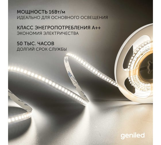 Светодиодная лента geniled, подсветка - для комнаты, в гардероб, на кухню - Белый Нейтральный свет / GL-180SMD2835 / 1590 Лм/м / 12В / длина - 2м / B - 10 мм / W - 16 вт / 4200 К / IP33 03537