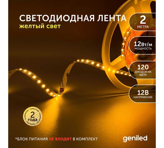Светодиодная лента Geniled, подсветка - для комнаты, в гардероб, на кухню - Желтый свет / GL-120SMD2835 / 12В / Длина - 2м / B - 8 мм / W - 12Вт / Yellow / IP33 03542