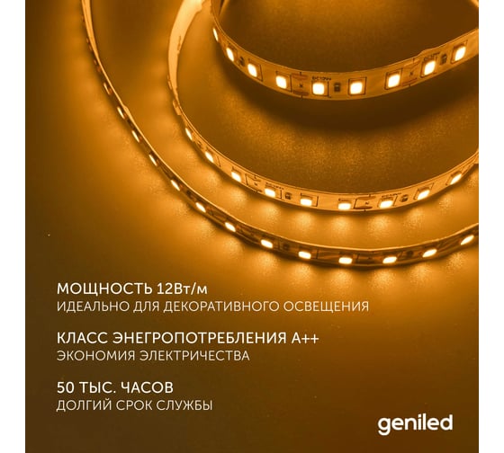 Светодиодная лента Geniled, подсветка - для комнаты, в гардероб, на кухню - Желтый свет / GL-120SMD2835 / 12В / Длина - 2м / B - 8 мм / W - 12Вт / Yellow / IP33 03542