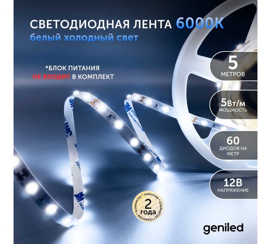 Светодиодная лента geniled, подсветка - для комнаты, в гардероб, на кухню, на улицу, в ванную - Холодный белый свет / GL-60SMD2835 / 550 ЛМ/м / 12В / Длина - 5м / B - 8 мм / W - 5 вт / 6000 К / IP65 03515