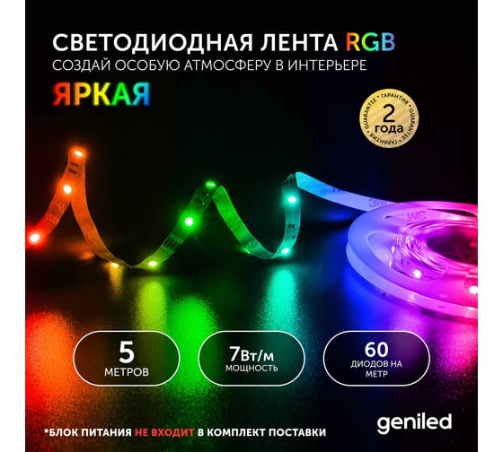 Светодиодная лента Geniled, подсветка - для комнаты, в гардероб, на кухню, на улицу, в ванную - Разноцветный свет / GL-30SMD5050 / 12В / Длина - 5м / B - 10 мм / W - 7 вт / RGB / IP65 03549