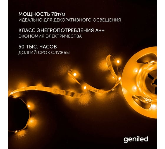 Светодиодная лента Geniled, подсветка - для комнаты, в гардероб, на кухню, на улицу, в ванную - Разноцветный свет / GL-30SMD5050 / 12В / Длина - 5м / B - 10 мм / W - 7 вт / RGB / IP65 03549