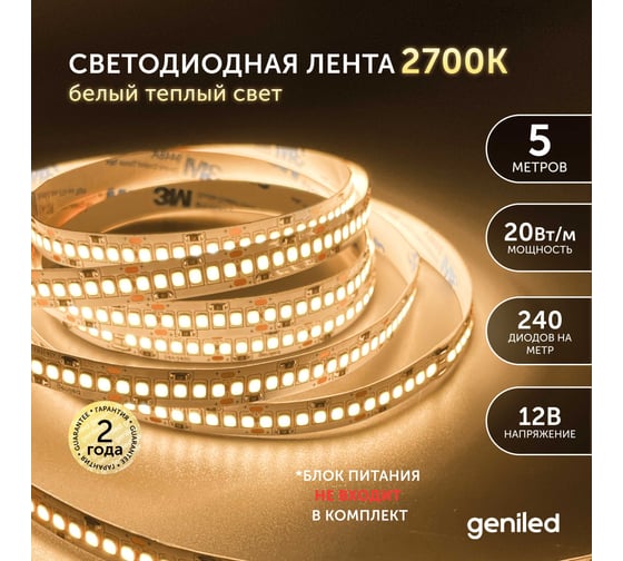 Светодиодная лента geniled, подсветка - для комнаты, в гардероб, на кухню - Теплый белый свет / GL-240SMD2835 / 12В / Длина - 5м / B - 10 мм / W - 20 вт / 3000 К / IP33 03509