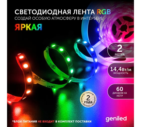 Светодиодная лента Geniled, подсветка - для комнаты, в гардероб, на кухню, на улицу, в ванную - Разноцветный свет / GL-60SMD5050 / 12В / Длина - 2м / B - 10 мм / W - 14,4 вт / RGB / IP65 03551