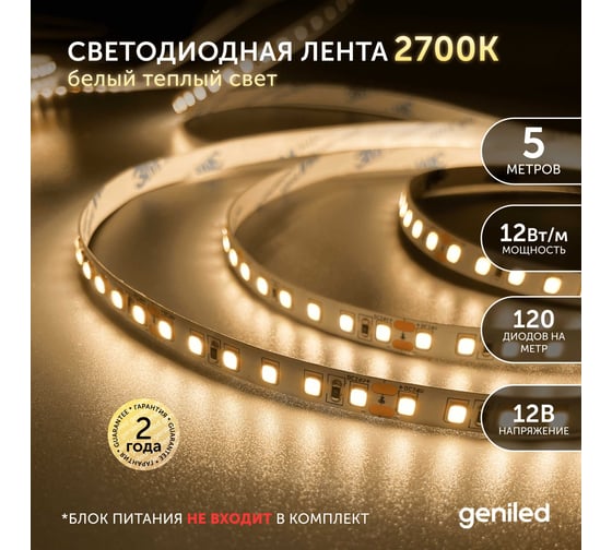 Светодиодная лента geniled, подсветка - для комнаты, в гардероб, на кухню, на улицу, в ванную - Теплый белый свет / GL-120SMD2835 / 1100 Лм/м / 12В / Длина - 5м / B - 8 мм / W - 12Вт / 3000 К / IP65 03516