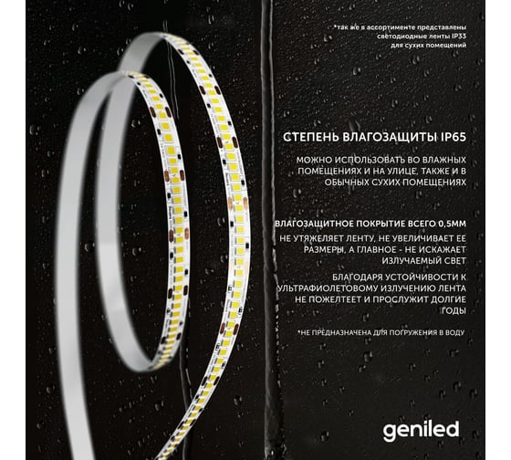 Светодиодная лента geniled, подсветка - для комнаты, в гардероб, на кухню, на улицу, в ванную - Теплый белый свет / GL-180SMD2835 / 1500 Лм/м / 12В / Длина - 5м / B - 10 мм / W - 16 вт / 3000 К / IP65 03519