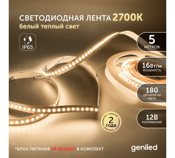 Светодиодная лента geniled, подсветка - для комнаты, в гардероб, на кухню, на улицу, в ванную - Теплый белый свет / GL-180SMD2835 / 1500 Лм/м / 12В / Длина - 5м / B - 10 мм / W - 16 вт / 3000 К / IP65 03519