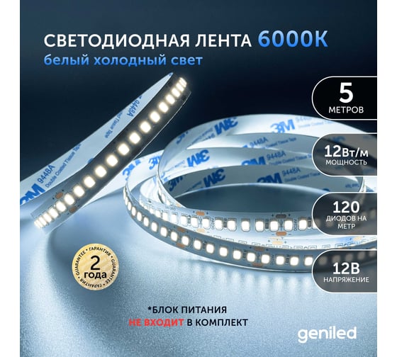 Светодиодная лента geniled, подсветка - для комнаты, в гардероб, на кухню, на улицу, в ванную - Холодный белый свет / GL-120SMD2835 / 1250 Лм/м / 12В / длина - 5м / B - 8 мм / W - 12Вт / 6500 К / IP65 03518