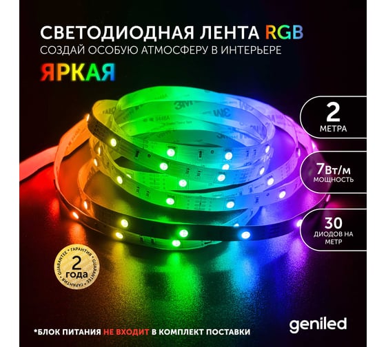 Светодиодная лента Geniled, подсветка - для комнаты, в гардероб, на кухню - Разноцветный свет / GL-30SMD5050 / 12В / длина - 2м / B - 10 мм / W - 7 вт / RGB / IP33 03546