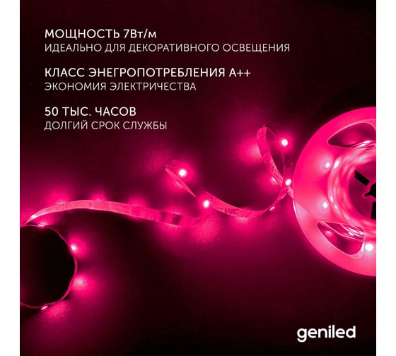 Светодиодная лента Geniled, подсветка - для комнаты, в гардероб, на кухню - Разноцветный свет / GL-30SMD5050 / 12В / длина - 2м / B - 10 мм / W - 7 вт / RGB / IP33 03546