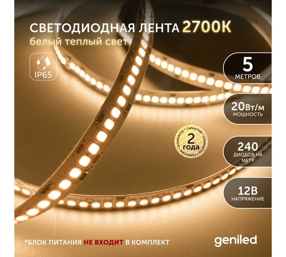 Светодиодная лента geniled, подсветка - для комнаты, в гардероб, на кухню, на улицу, в ванную - Теплый белый свет / GL-240SMD2835 / 12В / Длина - 5м / B - 10 мм / W - 20Вт / 3000К / IP65 03522