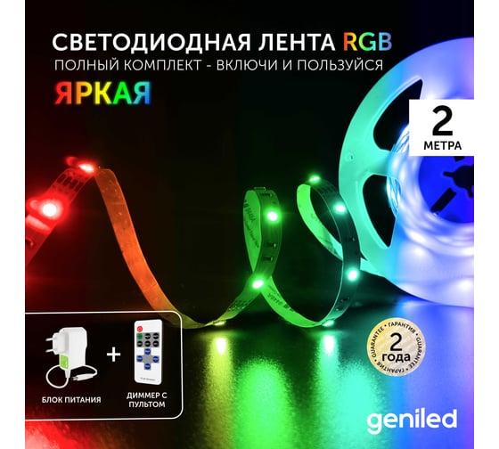 Комплект светодиодная лента geniled RGB 2 метра подсветка с пультом 14,4 вт/м яркая с блоком питания 03551_09052_17003