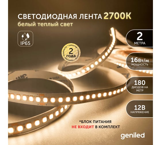 Светодиодная лента geniled, подсветка - для комнаты, в гардероб, на кухню - Белый теплый свет / GL-180SMD2835 / 1500лм/м / 12В / Длина - 2м / B - 10 мм / W - 16 вт / 2700 К / IP65 03539