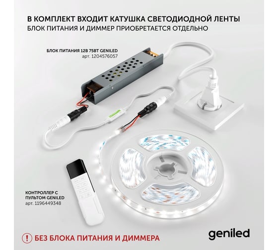 Светодиодная лента geniled, подсветка - для комнаты, в гардероб, на кухню - Комбинированый свет / GL-120SMD2835 / 1180 Лм/м / 12В / Длина - 5м / B - 8 мм / W - 12Вт / 6500 К / IP33 03512