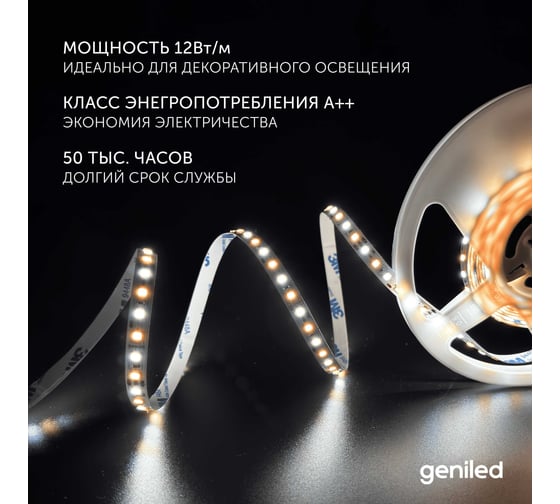 Светодиодная лента geniled, подсветка - для комнаты, в гардероб, на кухню - Комбинированый свет / GL-120SMD2835 / 1180 Лм/м / 12В / Длина - 5м / B - 8 мм / W - 12Вт / 6500 К / IP33 03512