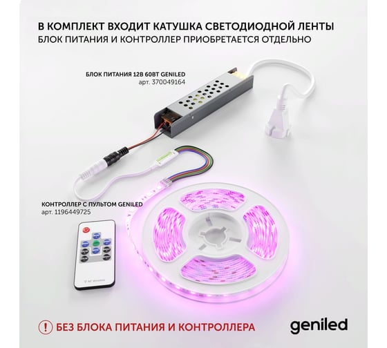 Светодиодная лента Geniled, подсветка - для комнаты, в гардероб, на кухню - Разноцветный свет / GL-30SMD5050 / 12В / Длина - 5м / B - 10 мм / W - 7 вт / RGB / IP33 03547
