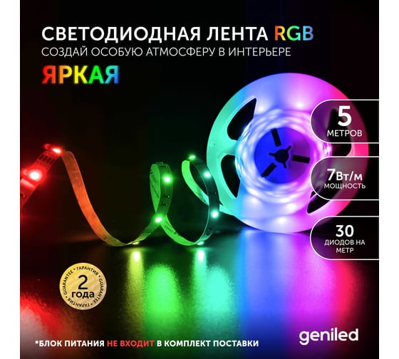 Светодиодная лента Geniled, подсветка - для комнаты, в гардероб, на кухню - Разноцветный свет / GL-30SMD5050 / 12В / Длина - 5м / B - 10 мм / W - 7 вт / RGB / IP33 03547