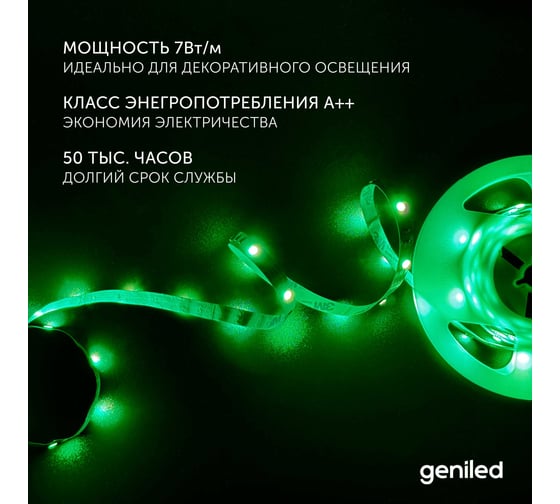 Светодиодная лента Geniled, подсветка - для комнаты, в гардероб, на кухню - Разноцветный свет / GL-30SMD5050 / 12В / Длина - 5м / B - 10 мм / W - 7 вт / RGB / IP33 03547