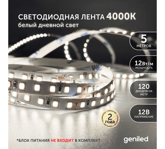 Светодиодная лента geniled, подсветка - для комнаты, в гардероб, на кухню, на улицу, в ванную - Белый Нейтральный свет / GL-120SMD2835 / 1180 Лм/м / 12В / Длина - 5м / B - 8 мм / W - 12Вт / 4200 К / IP65 03517