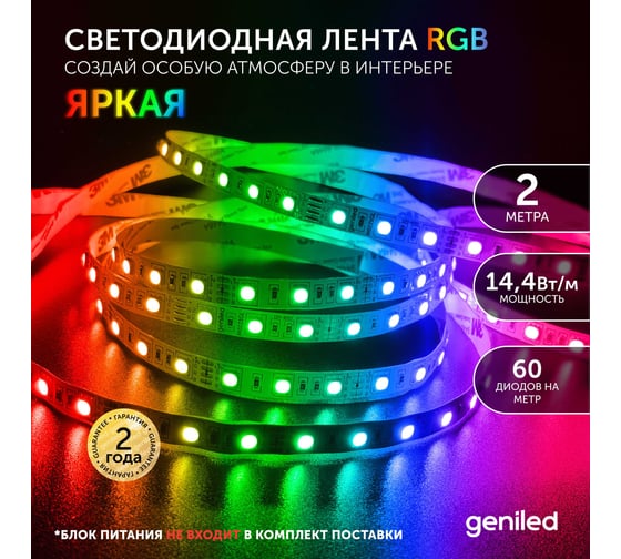 Светодиодная лента Geniled, подсветка - для комнаты, в гардероб, на кухню - Разноцветный свет / GL-60SMD5050 / 12В / Длина - 2м / B - 10 мм / W - 14,4 вт / RGB / IP33 03550