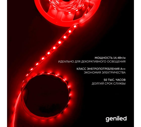 Светодиодная лента Geniled, подсветка - для комнаты, в гардероб, на кухню - Разноцветный свет / GL-60SMD5050 / 12В / Длина - 2м / B - 10 мм / W - 14,4 вт / RGB / IP33 03550
