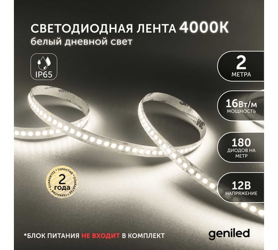 Светодиодная лента geniled, подсветка - для комнаты, в гардероб, на кухню, на улицу, в ванную - Белый Нейтральный свет / GL-180SMD2835 / 1590 Лм/м / 12В / длина - 2м / B - 10 мм / W - 16 вт / 4200 К / IP65 03540