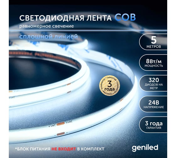 Светодиодная лента geniled, подсветка - для комнаты, в гардероб, на кухню - Холодный белый равномерный свет без точек COB / GL-320SMD3535 / 24В / Длина - 5м / B - 8 мм / W - 8 вт / 6500 К / IP33 03565