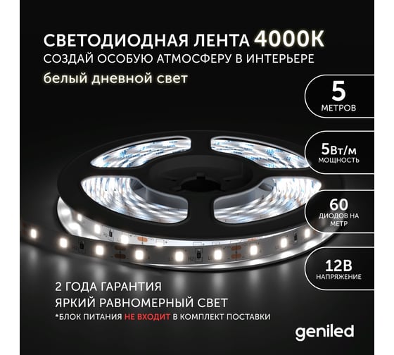 Светодиодная лента geniled, подсветка - для комнаты, в гардероб, на кухню, на улицу, в ванную - Белый Нейтральный свет / GL-60SMD2835 / 530 Лм/м / 12В / Длина - 5м / B - 8 мм / W - 5 вт / 4200 К / IP65 03514