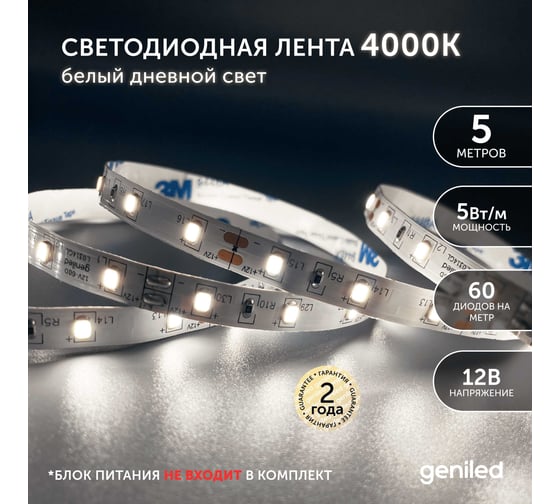 Светодиодная лента geniled, подсветка - для комнаты, в гардероб, на кухню, на улицу, в ванную - Белый Нейтральный свет / GL-60SMD2835 / 530 Лм/м / 12В / Длина - 5м / B - 8 мм / W - 5 вт / 4200 К / IP65 03514