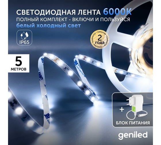 Комплект светодиодная лента geniled белая 5 метров подсветка на кухню 5 вт/м яркая с блоком питания 03515_09052