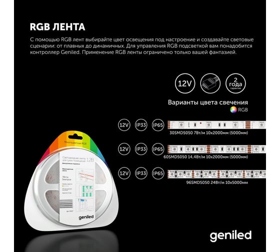 Светодиодная лента geniled, подсветка - для комнаты, в гардероб, на кухню - Разноцветный свет / GL-96SMD5050 / 12В / длина - 5м / B - 10 мм / W - 24Вт / RGB / IP33 03552