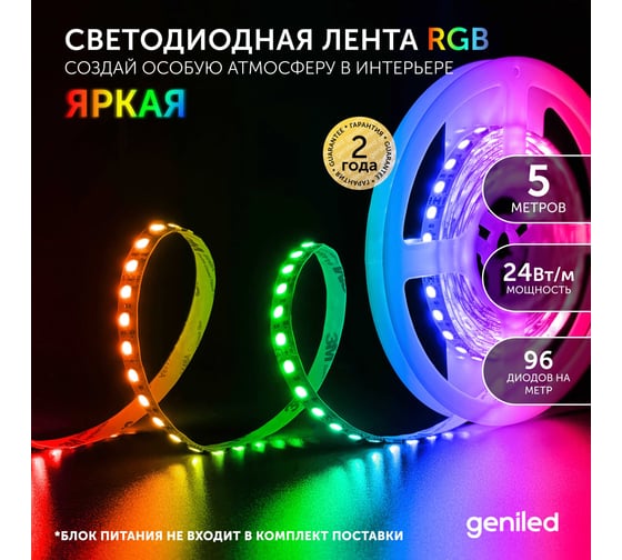 Светодиодная лента geniled, подсветка - для комнаты, в гардероб, на кухню - Разноцветный свет / GL-96SMD5050 / 12В / длина - 5м / B - 10 мм / W - 24Вт / RGB / IP33 03552