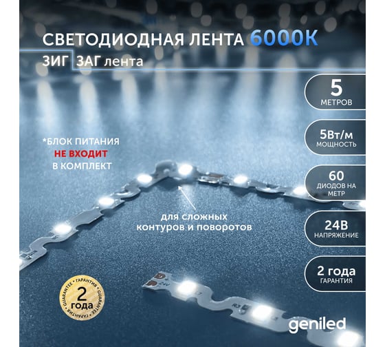 Светодиодная лента Geniled, подсветка - для комнаты, в гардероб, на кухню - Холодный белый свет S-TYPE / GL-60SMD2835 / 24В / Длина - 5м / B - 6 мм / W - 5 вт / 6500 К / IP33 03562